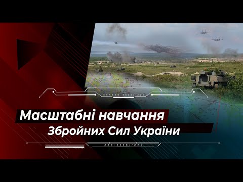 Масштабні навчання Збройних Сил України: нові технології бою у бою