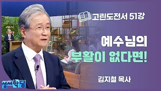 김지철 목사 고린도전서 51강 예수님의 부활이 없다면!