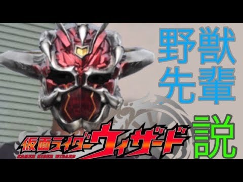 野獣先輩仮面ライダーウィザード説