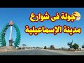 جولة فى شوارع مدينة الإسماعيلية 