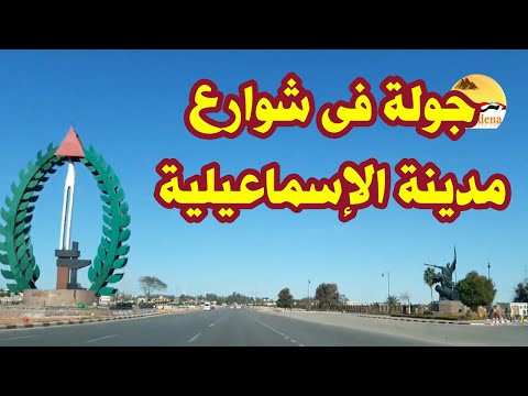 جولة فى شوارع مدينة الإسماعيلية