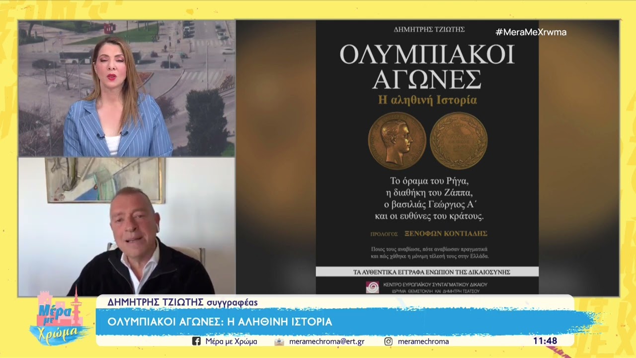 Ο Δημήτρης Τζιώτης στην εκπομπή «Μέρα με Χρώμα» με τη Έλσα Ποιμενίδου στην ΕΡΤ3 | 23/2/26