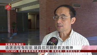 非原籍人選任金洋國小校長教壇引譁然2019-07-01 IPCF-TITV ...