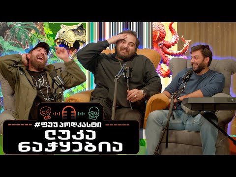 #ფუუპოდკასტი | ლუკა ნაჭყებია