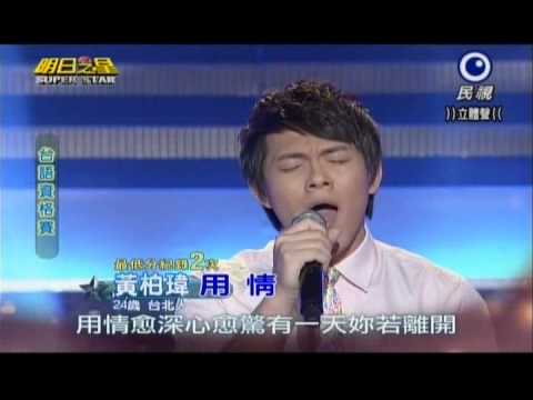 明日之星0511日#236-台語資格賽黃柏瑋演唱用情