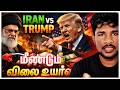 IRAN vs TRUMP! 😱இலங்கையில் விலை உயர்வு – அதிர்ச்சி தகவல்!
