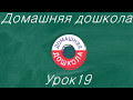 Урок №19 из полного курса домашней дошкольной подготовки (всего 34 урока)