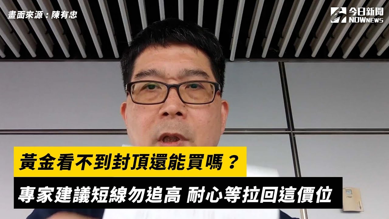 黃金看不到封頂還能買嗎？專家建議短線勿追高　耐心等拉回這價位｜NOWnews