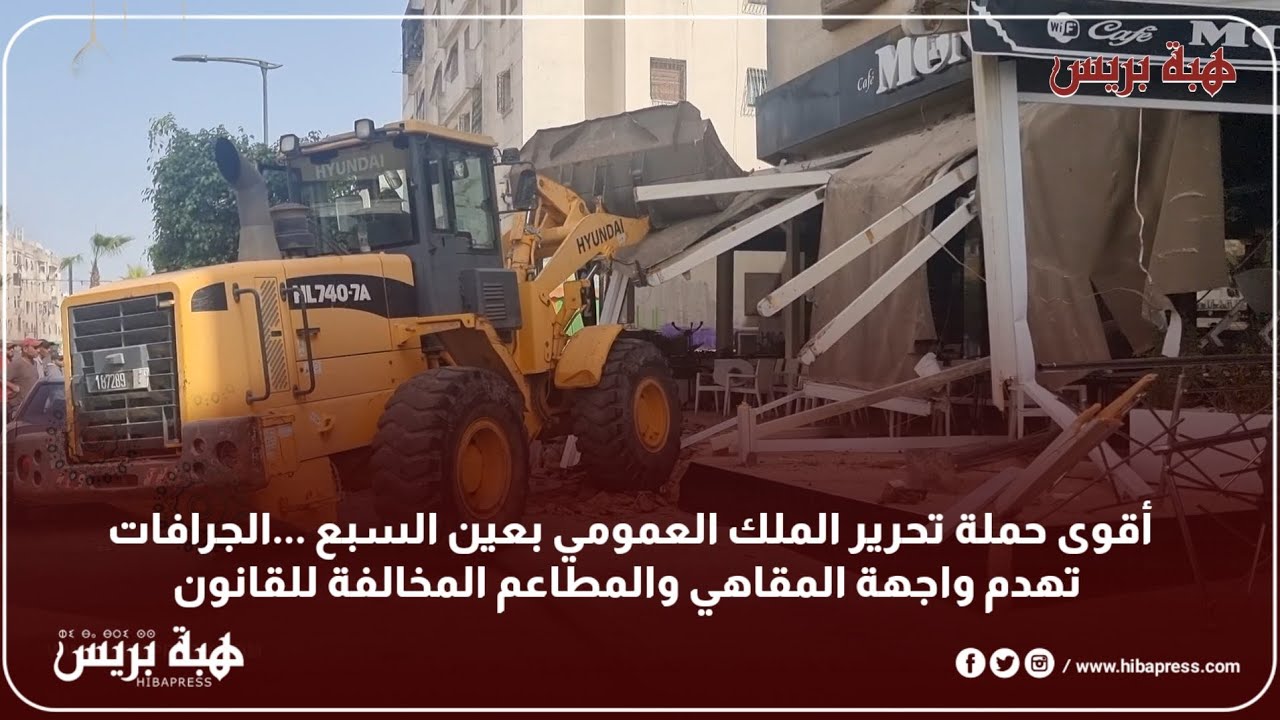 أقوى حملة تحرير الملك العمومي بعين السبع ...الجرافات تهدم واجهة المقاهي والمطاعم المخالفة للقانون