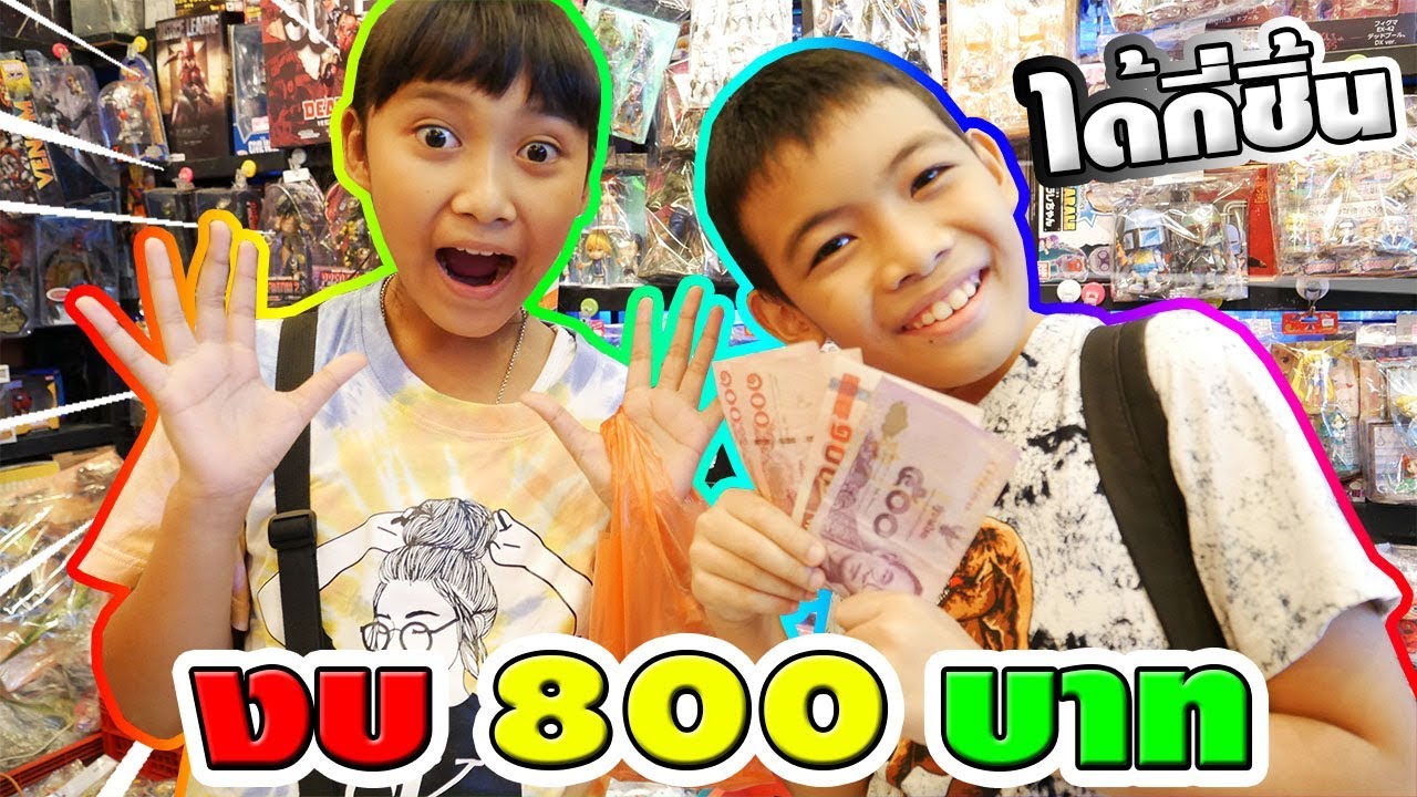 ภารกิจซื้อเล่นของ 20 ชิ้น!! สุ่มจับได้งบ 800 บาท | จะสำเร็จมั้ย?? | 20 pieces of purchase missions