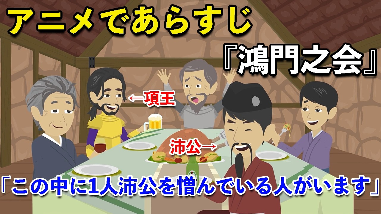 【アニメで漢文】史記・鴻門之会／項羽と劉邦（あらすじまとめ）
