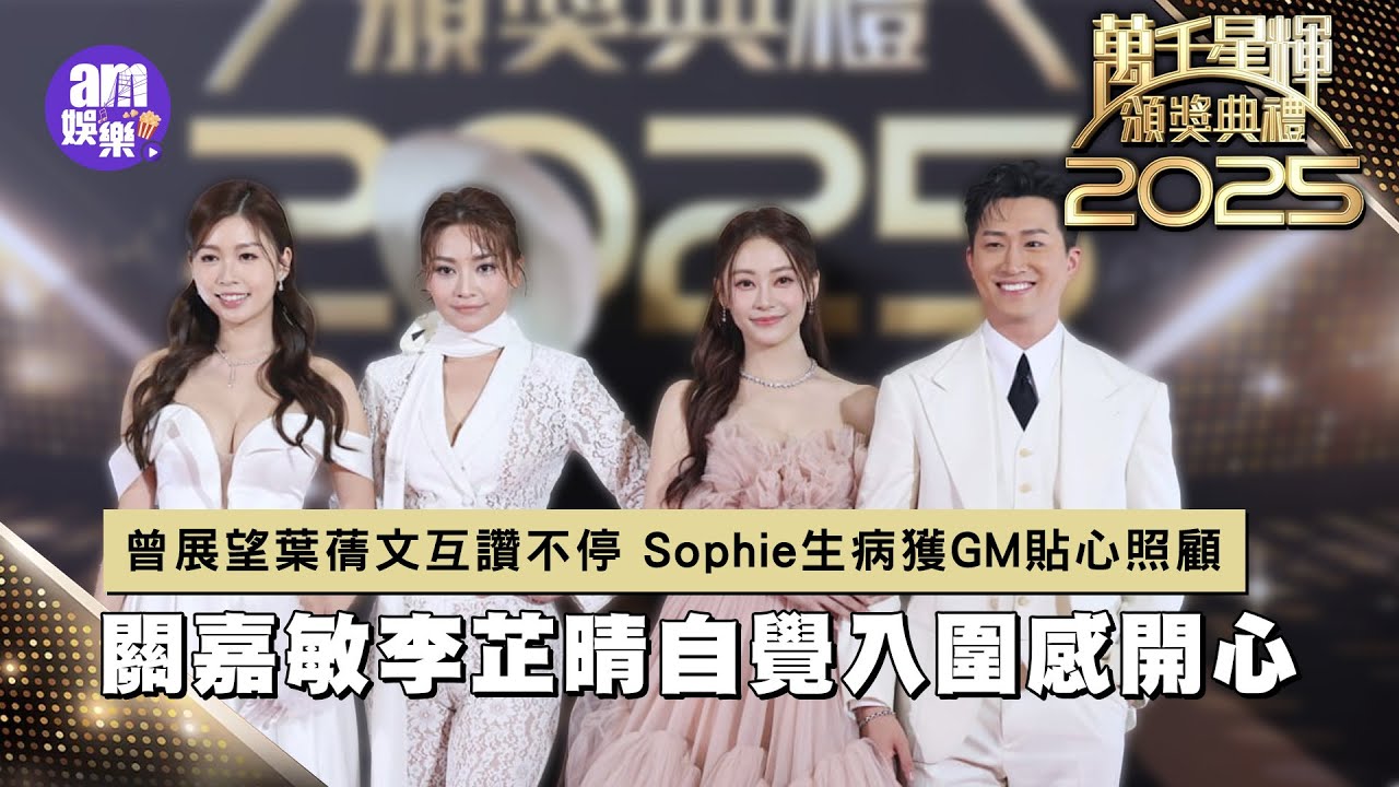 萬千星輝頒獎典禮2025｜曾展望葉蒨文互讚不停 Sophie生病獲GM貼心照顧｜關嘉敏李芷晴自覺入圍感開心 Bob對《女神配對計劃》有信心