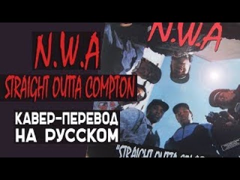 N.W.A. - STRAIGHT OUTTA COMPTON НА РУССКОМ (ПЕРЕЗАЛИВ)