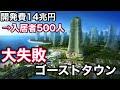 世界の失敗都市5選【開発費14兆円ゴーストタウンも】