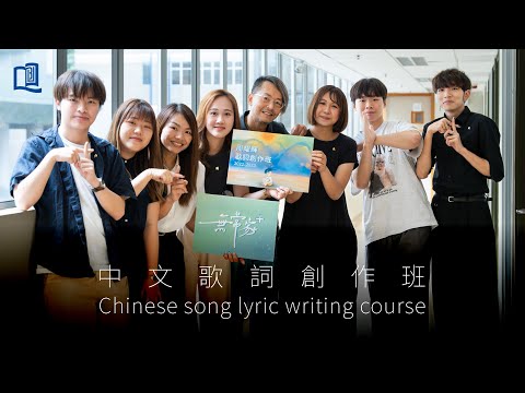 浸大人文及創作系中文歌詞創作班呈獻《無常家+》 | HKBU HMW Chinese Song Lyric Writing course presents "Home and Family"