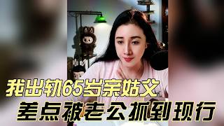 我出轨65岁亲姑父，差点被老公抓到现行