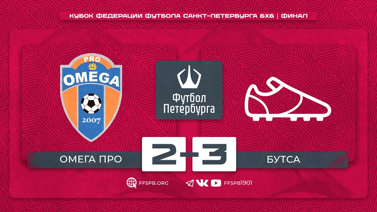 Кубок Федерации футбола Санкт-Петербурга 6х6 | ФИНАЛ | ОмегаПРО — Бутса ...