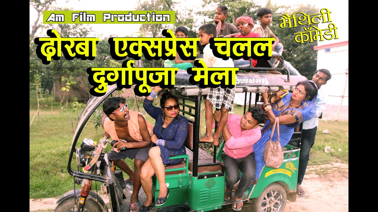 ढोरबा एक्स्प्रेस चलल दुर्गापूजा मेला 