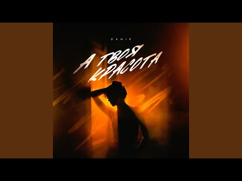 А твоя красота 