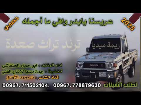 شيلة بلدي عريسنا يابدر وافي ما أجمله اداء المنشد ابو حمزه الحنفاشي تنفيذ ريمة ميديا للإنتاج 