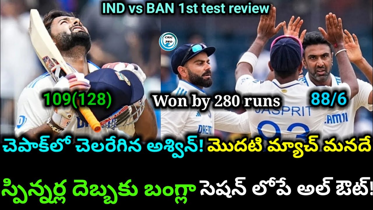 India won by 280 runs | Ashwin Master class helped India to get 1-0 lead | Ind v Ban 1st test review