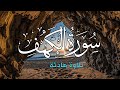 سورة الكهف بصوت هادئ وجميل جدا القارئ أحمد حلاوة 