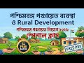Panchayat Recruitment 2026 | পঞ্চায়েত ব্যবস্থা ও Rural Development | Free Batch