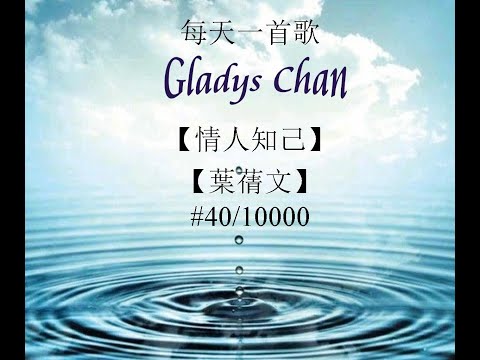 #每天一首歌#全能歌唱馬拉松 #40/10000 【情人知己】【葉蒨文】唱: Gladys Chan 20220405