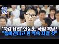 [신통방통] '부산 북구갑' 한동훈 당선···장동혁 지도부, '韓 귀환'에 흔들리나?