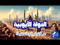 الدولة الأيوبية من القيام للسقوط حقائق وأسرار خطيرة لا تعلمها عن هذه الدولة 