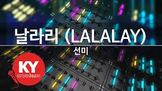 [KY 금영노래방] 날라리 (LALALAY) - 선미 (KY.98866)