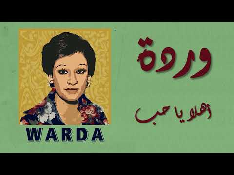     وردة أهلا يا حب