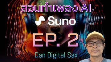เอาเพลงแต่งเองเข้า Suno AI ยังไง | สอนทำเพลง AI EP. 2 | Dan Digital Sax