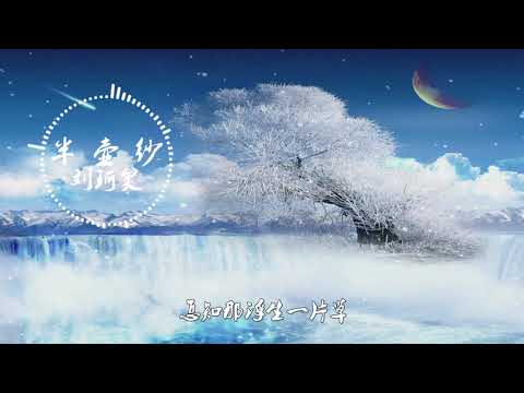 刘珂矣 - 半壶纱