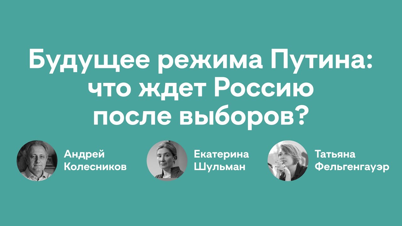 Будущее режима Путина: что ждет Россию после выборов?