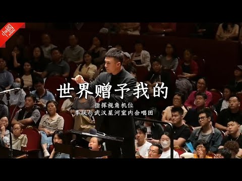 今日分享《世界赠予我的》合唱指挥视角视频#武汉星河室内合唱团#合唱指挥#合唱#合唱团#王菲 #music#chorus#Faye Wong#art #star