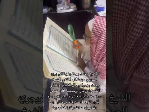 الشيخ محمد بن نفجان التويجري الحربي