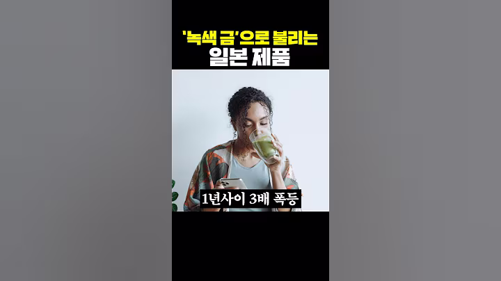 '녹색 금'으로 불리는 일본 제품