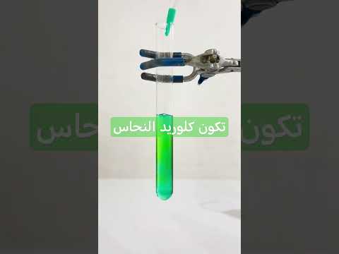 كبريتات النحاس مع روح الملح