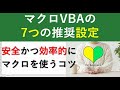 ExcelマクロVBA初心者のための7つの推奨設定｜安全かつ効率的にマクロを使うための方法を紹介