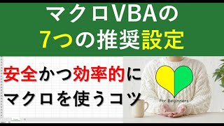 ExcelマクロVBA初心者のための7つの推奨設定｜安全かつ効率的にマクロを使うための方法を紹介