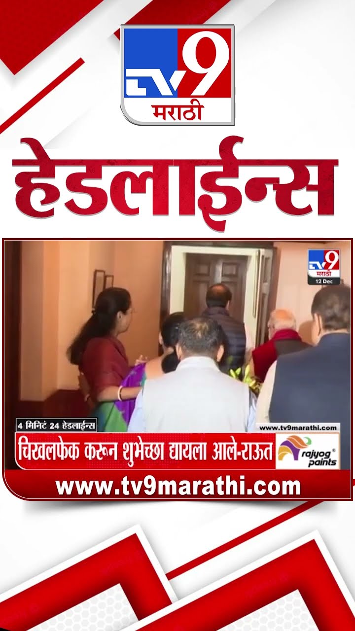 Tv9 Marathi News Top Headline Today 12 December 2024 4 Minutes 24 Headline Maharashtra Politics
