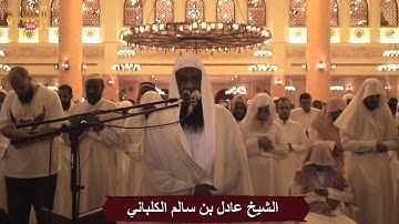 تلاوة حزينة خاشعة من سورة الأنعام ليلة 7 رمضان 1436 للشيخ عادل الكلباني