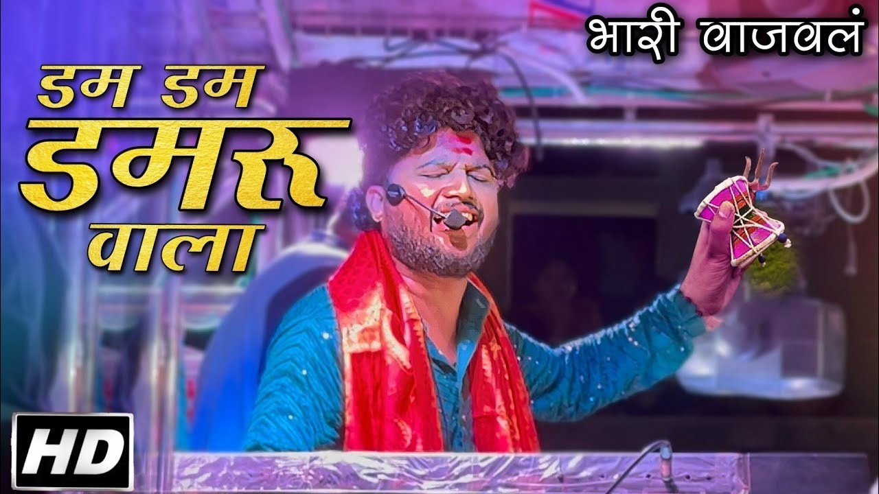 डम डम डमरू वाला 🔥💯 | Devmamledar Brass Band Satana | 🧡Rama Bhau #devmamledar #ramabhau #band