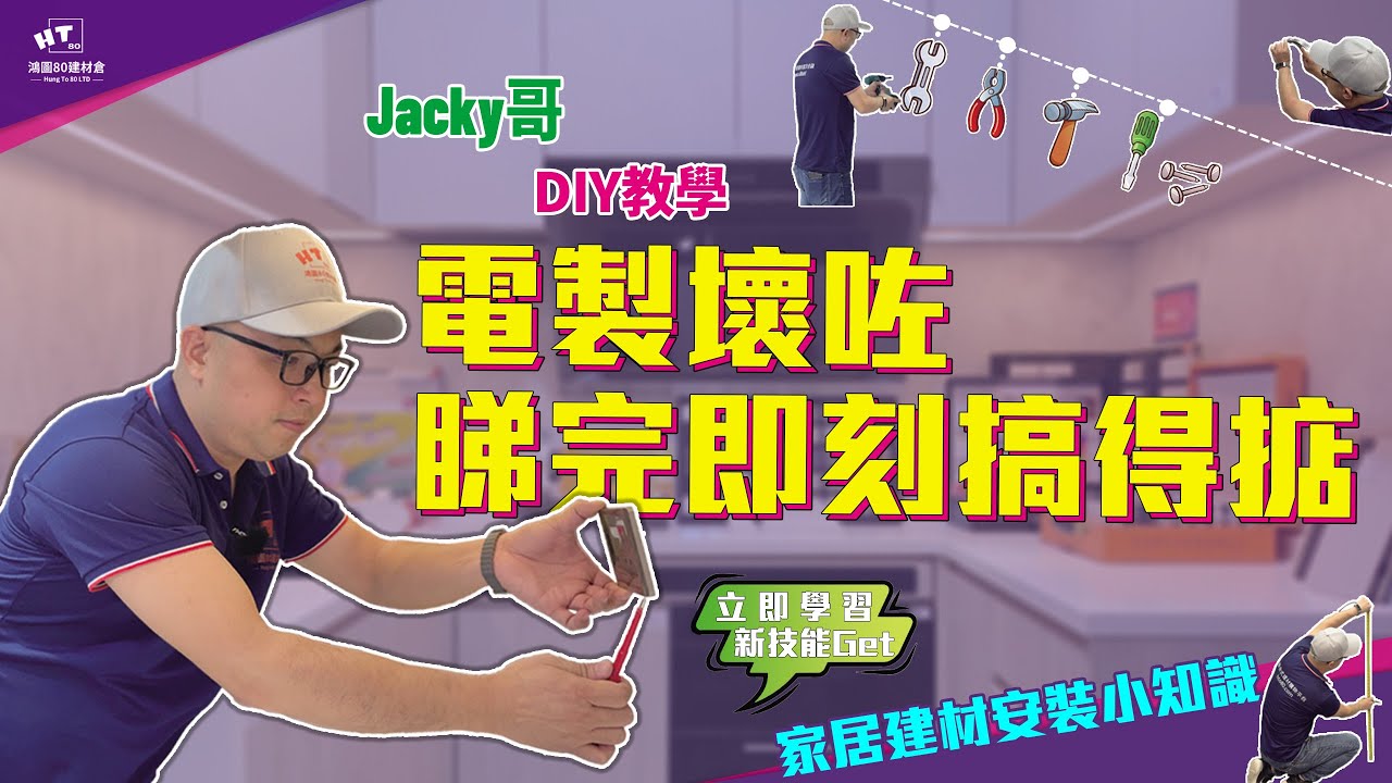 【家居修理不求人】制面更換，插頭拖板DIY維修 SO EASY ｜家居電器小修理｜Jacky哥｜鴻圖80建材倉