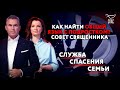 КАК НАЙТИ ОБЩИЙ ЯЗЫК С ПОДРОСТКОМ? СОВЕТ СВЯЩЕННИКА. СЛУЖБА СПАСЕНИЯ СЕМЬИ