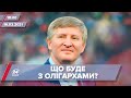 Про головне за 18:00: Що загрожує українським олігархам