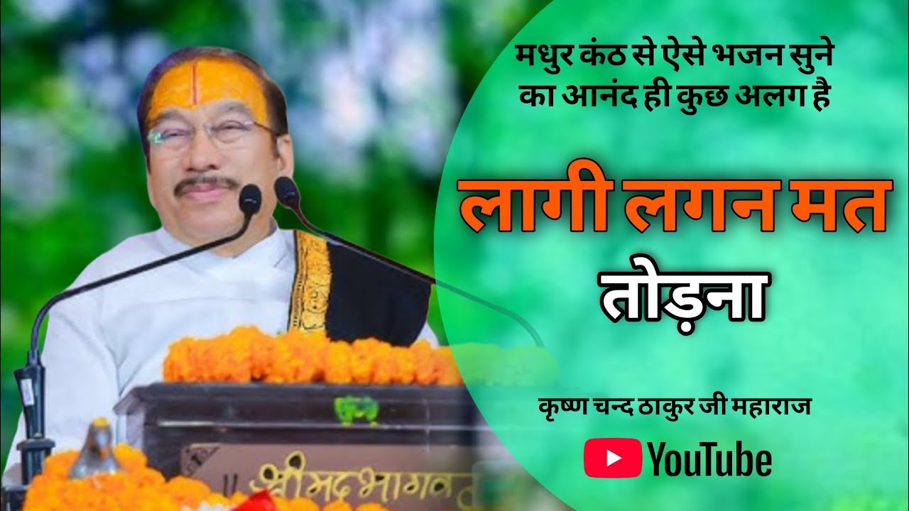 Parbhu Ji Meri Lagi Lagan Mat Todna | प्रभु जी मेरी लागी लगन मत तोडना |Lagi Lagan Mat Todna Hari Ji