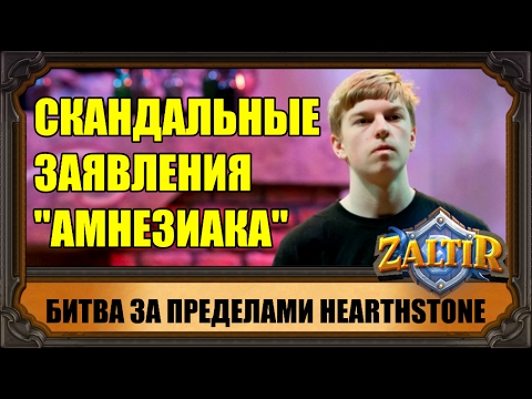 СКАНДАЛ В HEARTHSTONE: AMNESIAC vs. PAVEL Кто прав?