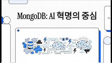 몽고디비 MongoDB (MDB) AI 혁명의 중심